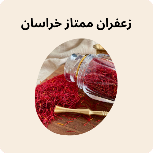 خرید زعفران ممتاز خراسان